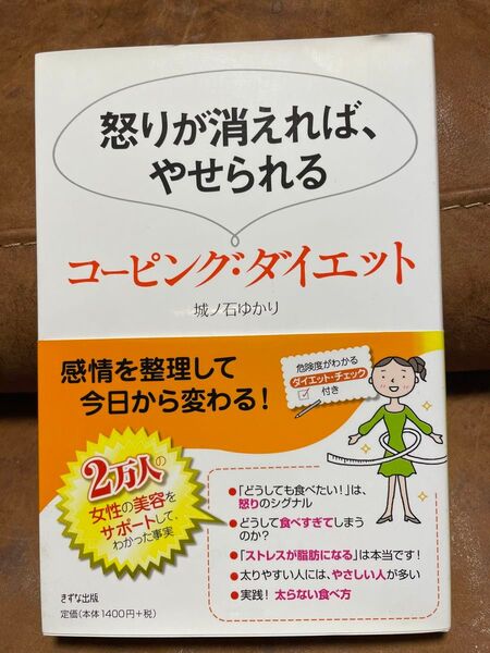 【ダイエット本】怒りが消えれば、やせられるコーピング・ダイエット (怒りが消えれば、やせられる) 城ノ石ゆかり/著 Book