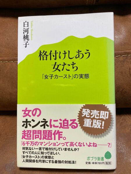 格付けしあう女たち 「女子カースト」の実態 (ポプラ新書 010) 白河桃子/著