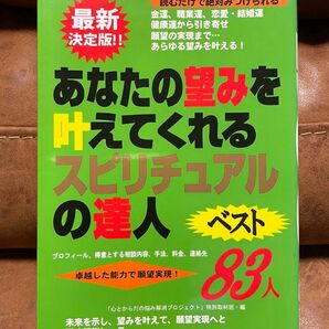 あなたの望みを叶えてくれるスピリチュアルの達人ベスト83人 プロフィール、得意とする相談内容、手法、料金、連絡先
