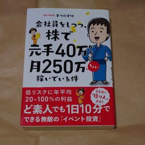 会社員をしつつ、株で元手40万から月250万ちょい稼いでいる件 (会社員をしつつ、) まつのすけ/著