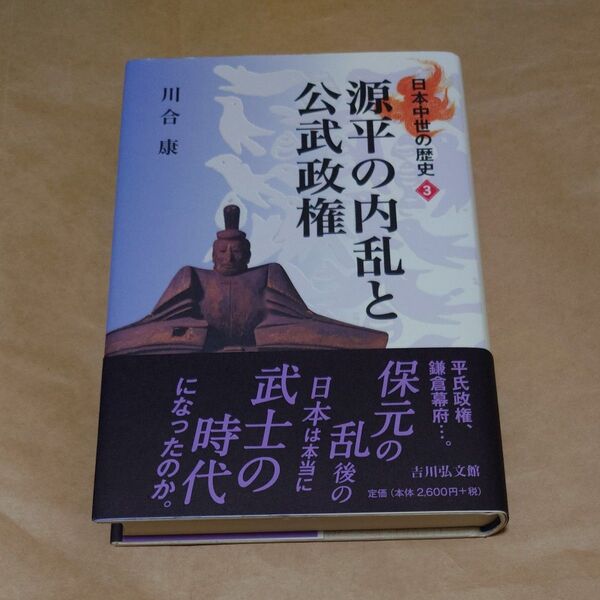 日本中世の歴史 3 (日本中世の歴史 3) 川合 康 著