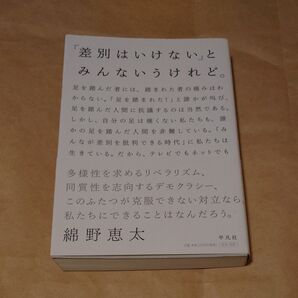 「差別はいけない」とみんないうけれど。 綿野恵太/著