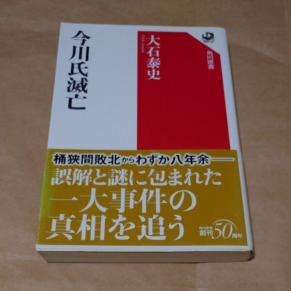 今川氏滅亡 (角川選書 604) 大石泰史/著