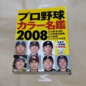 プロ野球カラー名鑑2008 B.B.MOOK/ベースボールマガジン社