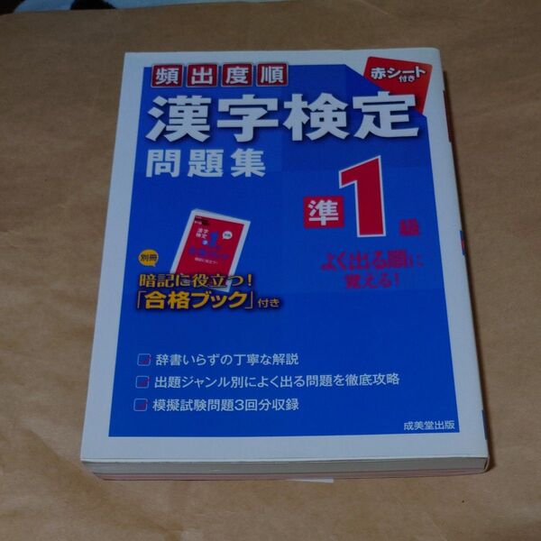 頻出度順 漢字検定準1級問題集/成美堂出版編集部 【編】