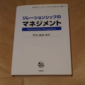 リレーションシップのマネジメント (法政大学イノベーション・マネジメント研究センター叢書 8) 竹内淑恵/編著