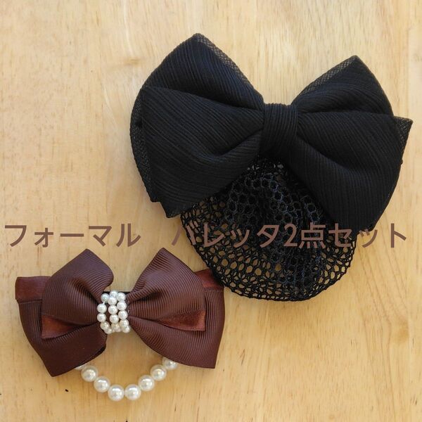 【新品】ヘアアクセサリー リボンバレッタ リボン ブラック ブラウン パール付き フォーマル ラバー素材の滑り止め加工 エレガント