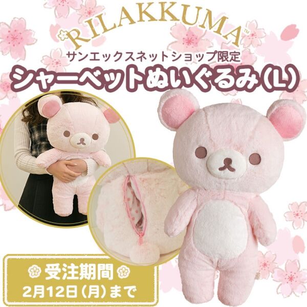 リラックマ シャーベットぬいぐるみ 受注生産品 パステルピンク サンエックス