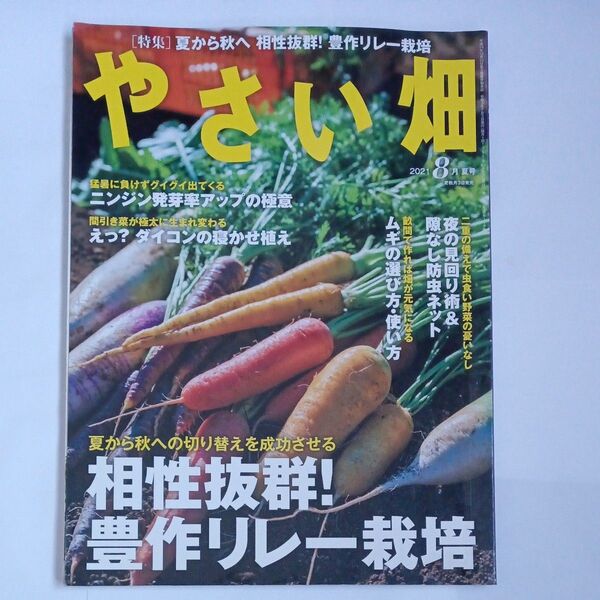 やさい畑 2021年8月号 (家の光協会)