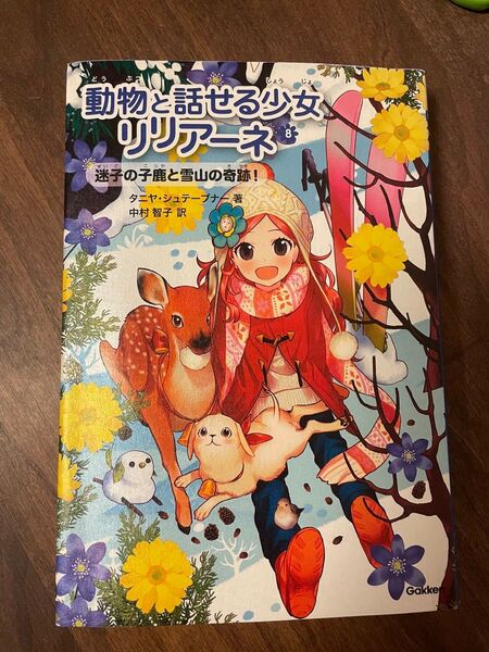 動物と話せる少女リリアーネ 8 タニヤ・シュテーブナー/著 中村智子/訳