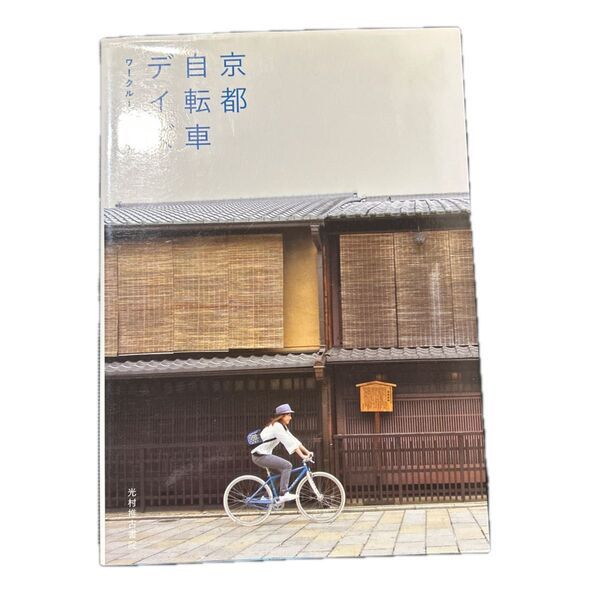 京都自転車デイズ ワークルーム/編著 新潮文庫