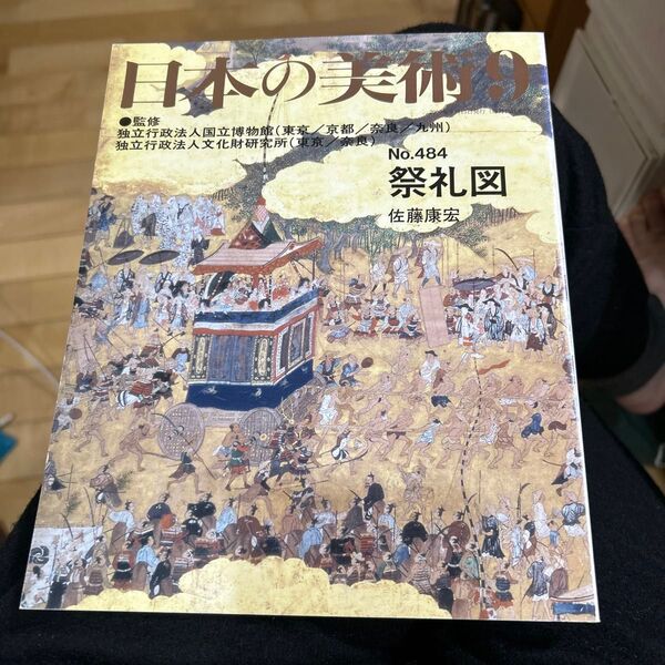 『祭礼図 』(日本の美術 484) 佐藤 康宏 著