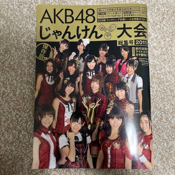 AKB48じゃんけん大会 総集号保存版2011