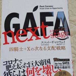 GAFA 四騎士+Xの次なる支配戦略