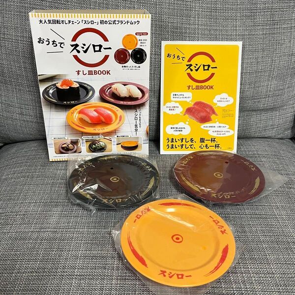 【皿】おうちでスシロー すし皿BOOK
