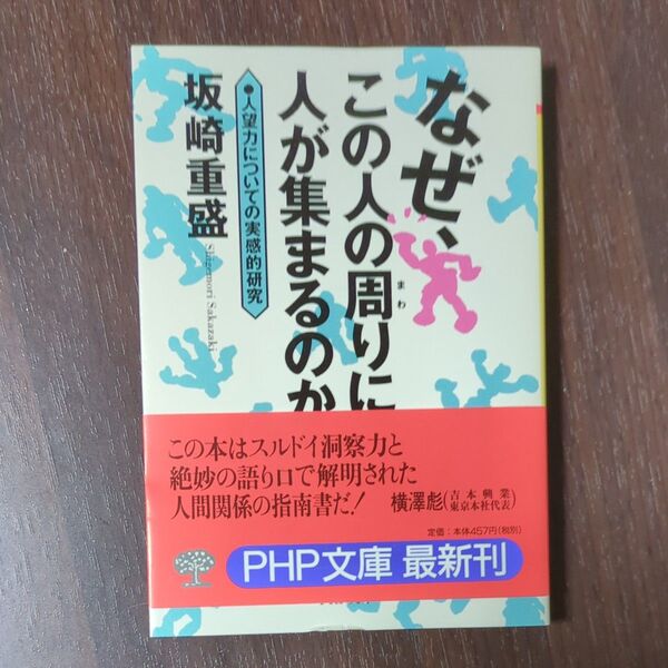 なぜ、この人の周りに人が集まるのか 人望力についての実感的研究 (PHP文庫) 坂崎重盛/著