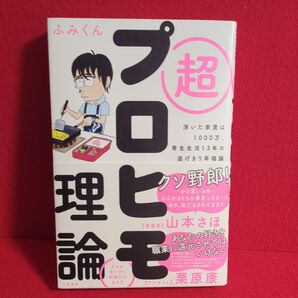 超プロヒモ理論 浮いた家賃は1000万、寄生生活13年の逃げきり幸福論 ふみくん/著