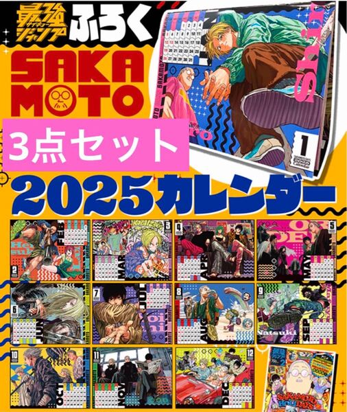 3点セット 最強ジャンプ 付録 カレンダー sakamoto days サカモトデイズ