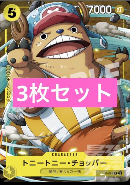 3枚セット ONEPIECE ワンピース カード トニートニー・チョッパー 最強ジャンプ 付録