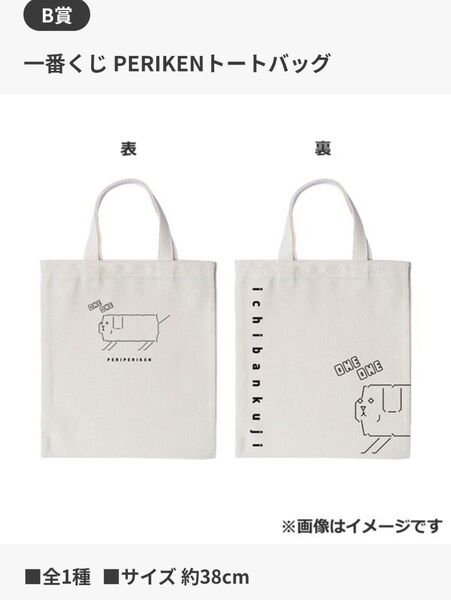 【未開封】一番くじオンライン限定 ポイくじpremium オリジナル商品 B賞 PERIKEN トートバッグ