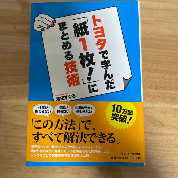 トヨタで学んだ「紙1枚!」にまとめる技術