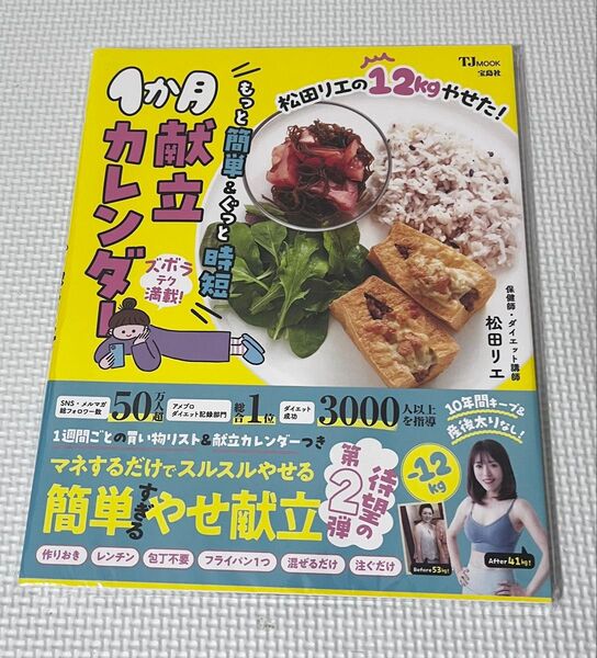 松田リエの12kgやせた! もっと簡単&ぐっと時短1か月献立カレンダー