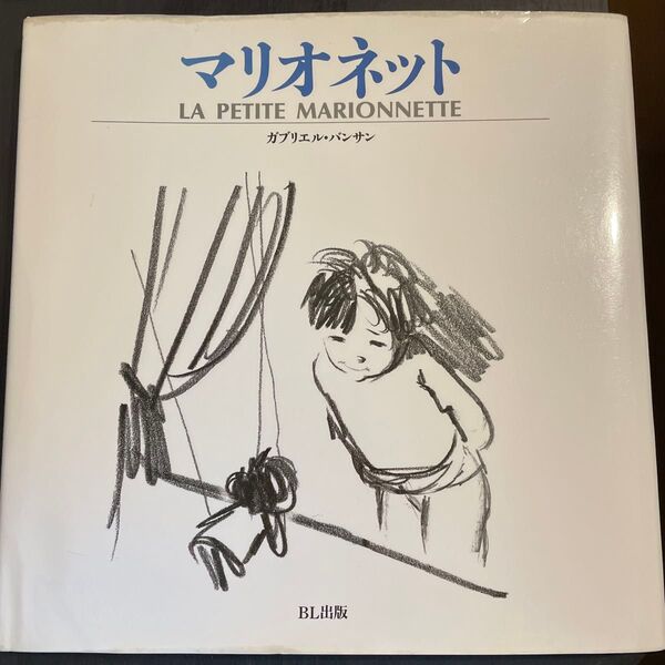 マリオネット ガブリエル・バンサン