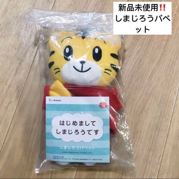こどもちゃれんじ ぷち しまじろう パペット ぬいぐるみ