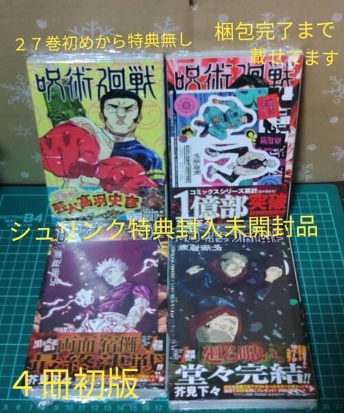 漫画 呪術廻戦 4冊 初版 27~30巻 シュリンク特典封入未開封品 27巻のみ初めから特典付いてませんでした