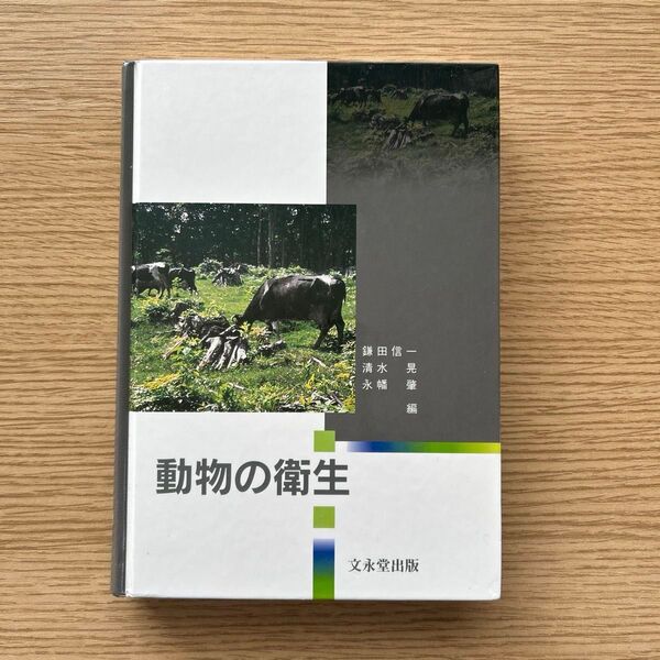動物の衛生/文永堂書店