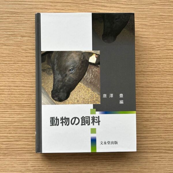 動物の飼料/文永堂書店