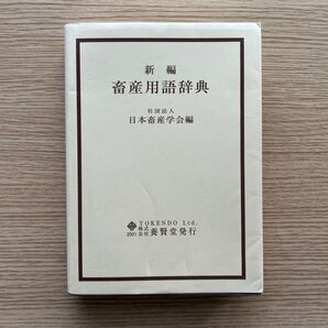 新編 畜産用語辞典