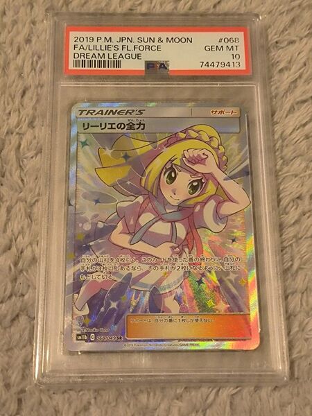 PSA10 ポケモンカード リーリエの全力 SR