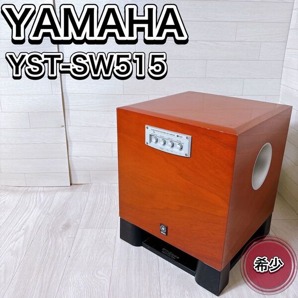 希少 YAMAHA ヤマハ サブウーファー YST-SW515 MC チェリー