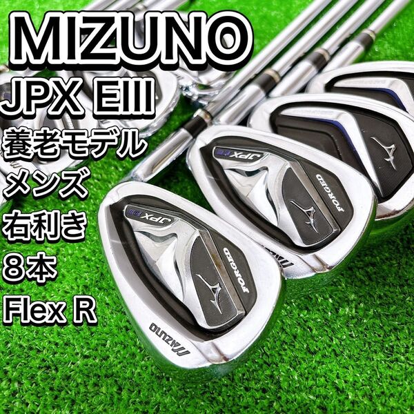 養老 MIZUNO JPX EIII FORGED アイアン8本セット 右 R