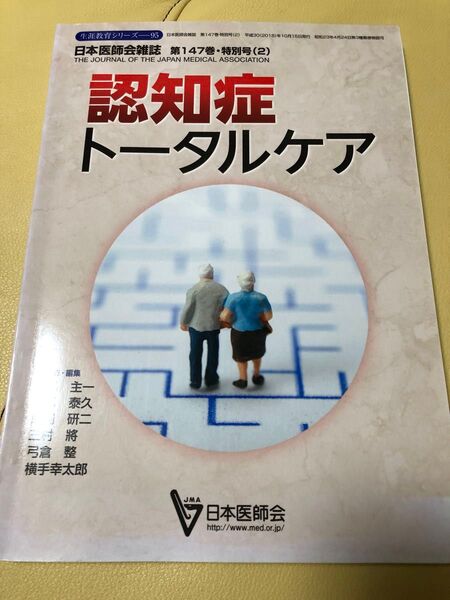 『認知症トータルケア』日本医師会雑誌第147巻特別号(2)
