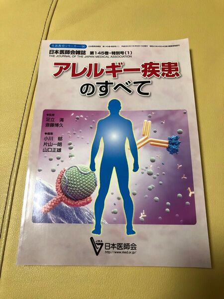 『アレルギー疾患のすべて』日本医師会雑誌第145巻特別号(1)