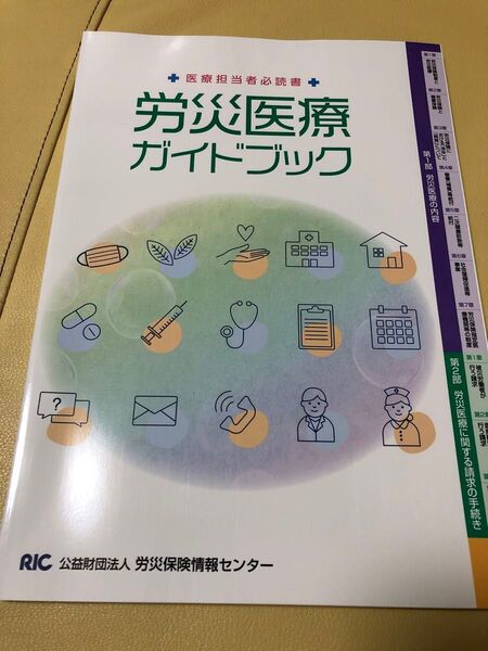 労災医療ガイドブック 改訂8版 医療担当者必読書/労災保険情報センター (編者)