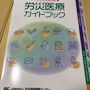 労災医療ガイドブック 改訂8版 医療担当者必読書/労災保険情報センター (編者)