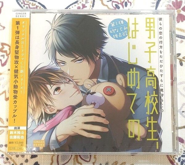未開封 男子高校生、はじめての 第1弾 幼なじみ独占欲 鈴木裕斗 佐藤拓也 BLCD