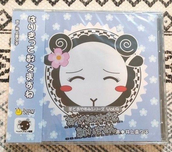未開封 羊でおやすみシリーズ Vol.9 あなたのそばを離れません 井上喜久子 羊でおやすみ CD