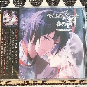 未開封 そこは狂った夢の淵 選択される定め 三楽章 シチュエーションCD
