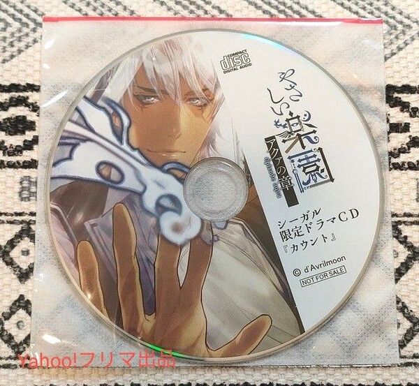 やさしい楽園 アクァの章 シーガル特典CD テトラポット登