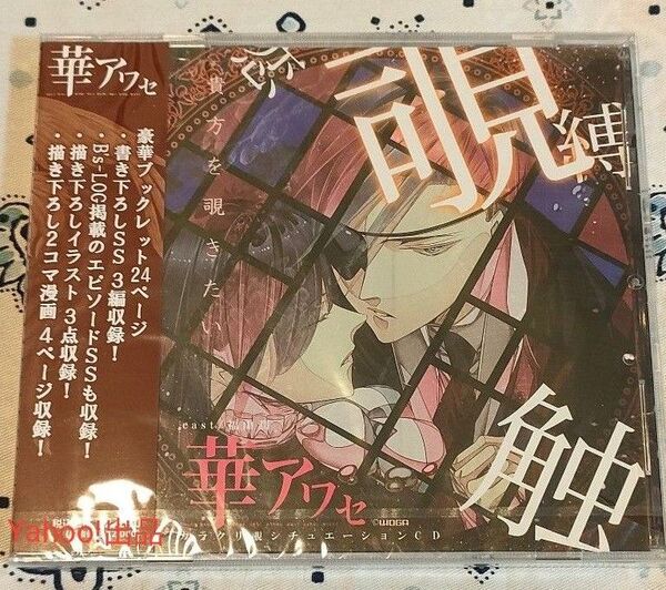 未開封 華アワセ カラクリ覗 蛟 福山潤 シチュエーションCD