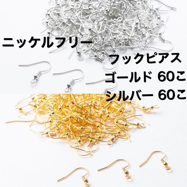 ニッケルフリー フックピアス シルバー ゴールド 120こ60ペア