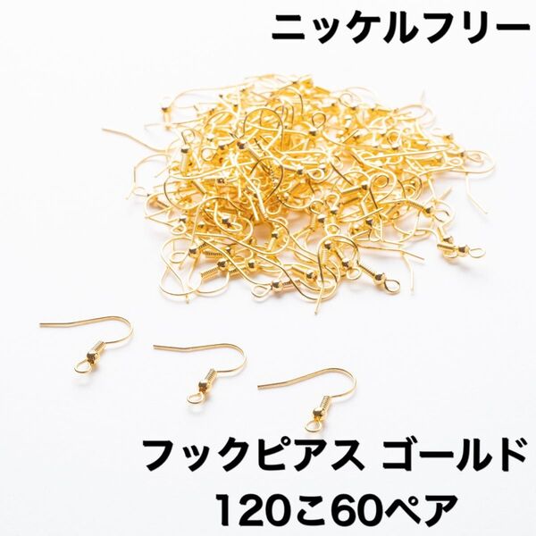 ニッケルフリー フックピアス ゴールド 120こ60ペア ピアス 素材
