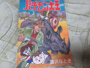 同人誌　パチモン大王　２/特撮パチ怪獣面子ノートカルタブロマイドぬりえぱちもん