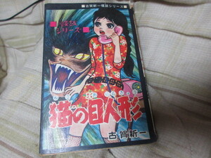 漫画　猫の目人形　古賀新一　旧ひばりコミックス