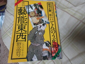 本　芸能東西　ワイワイてんのう正統記　小沢昭一（落語家　一条さゆり　紙芝居大道芸猿回し浪花節歌舞伎