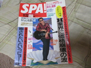 週刊SPA！スパ！1994年　ストリート・パフォーマー（大道芸　ミュージシャン　前衛舞踏家